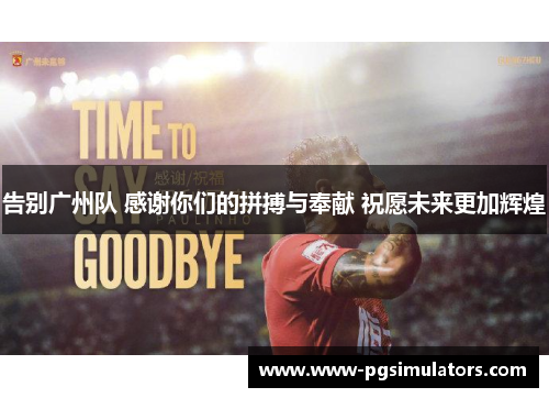 告别广州队 感谢你们的拼搏与奉献 祝愿未来更加辉煌
