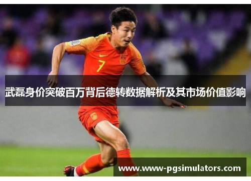 武磊身价突破百万背后德转数据解析及其市场价值影响