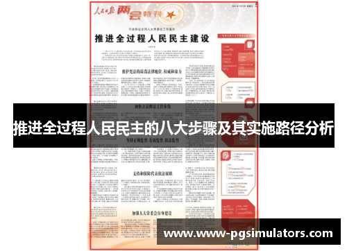 推进全过程人民民主的八大步骤及其实施路径分析 推进全过程人民民主的八大步骤及其实施路径分析