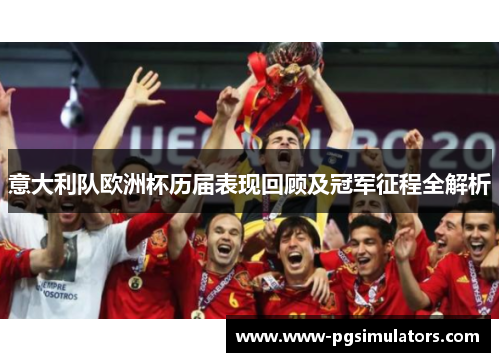 意大利队欧洲杯历届表现回顾及冠军征程全解析