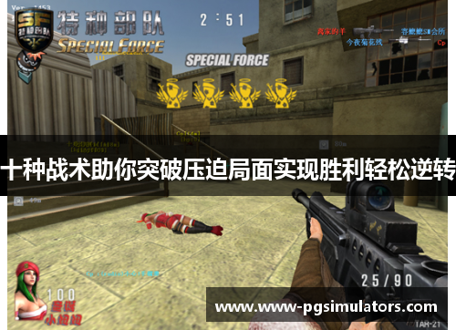 十种战术助你突破压迫局面实现胜利轻松逆转