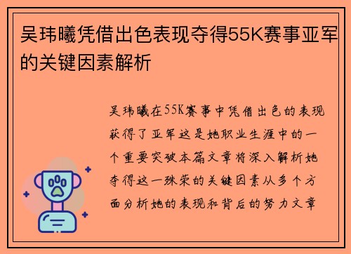 吴玮曦凭借出色表现夺得55K赛事亚军的关键因素解析