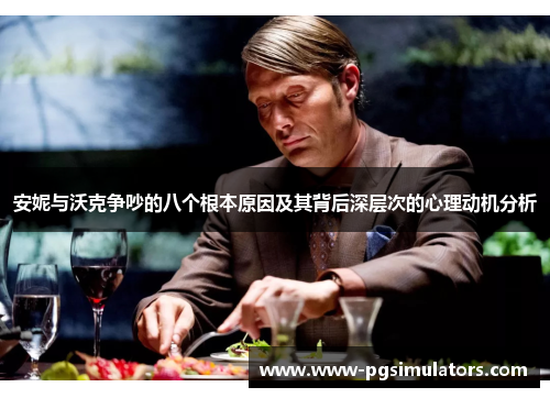 安妮与沃克争吵的八个根本原因及其背后深层次的心理动机分析