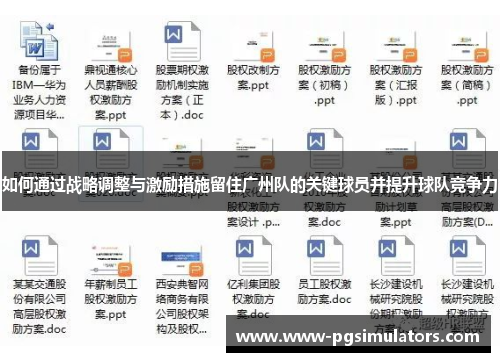 如何通过战略调整与激励措施留住广州队的关键球员并提升球队竞争力