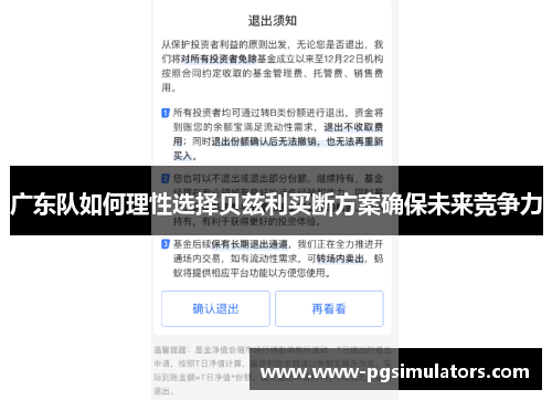 广东队如何理性选择贝兹利买断方案确保未来竞争力