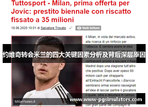 约维奇转会米兰的四大关键因素分析及背后深层原因
