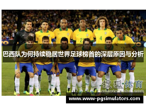 巴西队为何持续稳居世界足球榜首的深层原因与分析