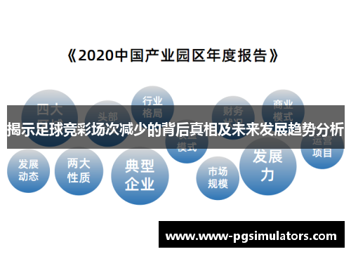 揭示足球竞彩场次减少的背后真相及未来发展趋势分析