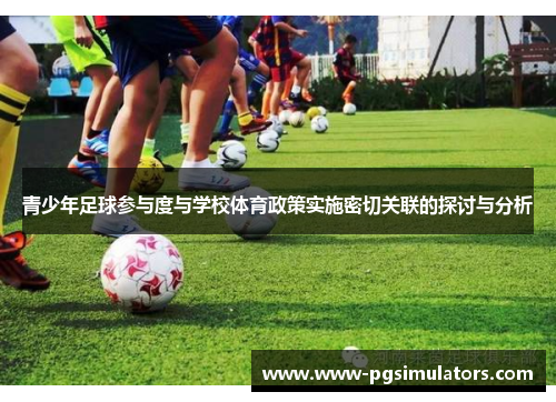 青少年足球参与度与学校体育政策实施密切关联的探讨与分析