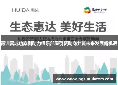 青训营成功案例助力俱乐部吸引赞助商共赢未来发展新机遇