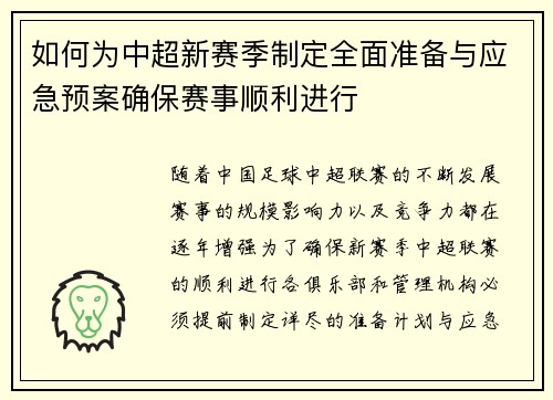 如何为中超新赛季制定全面准备与应急预案确保赛事顺利进行