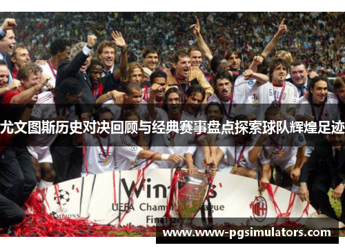 尤文图斯历史对决回顾与经典赛事盘点探索球队辉煌足迹