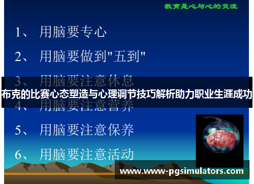 布克的比赛心态塑造与心理调节技巧解析助力职业生涯成功 布克的比赛心态塑造与心理调节技巧解析助力职业生涯成功