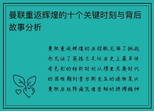 曼联重返辉煌的十个关键时刻与背后故事分析