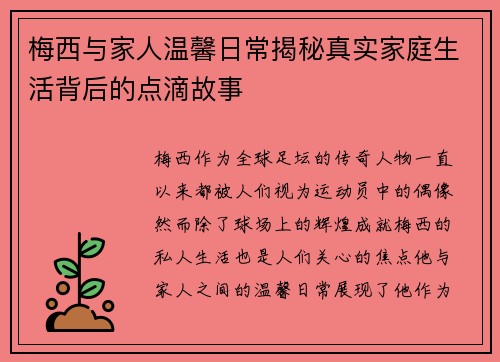 梅西与家人温馨日常揭秘真实家庭生活背后的点滴故事