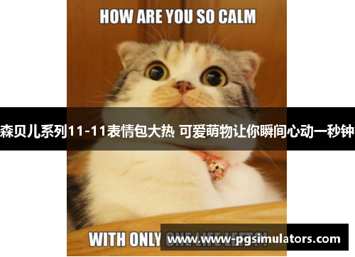 森贝儿系列11-11表情包大热 可爱萌物让你瞬间心动一秒钟
