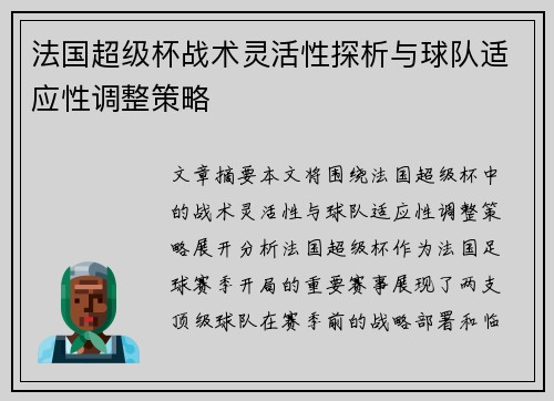 法国超级杯战术灵活性探析与球队适应性调整策略
