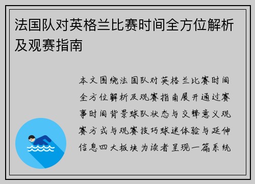 法国队对英格兰比赛时间全方位解析及观赛指南
