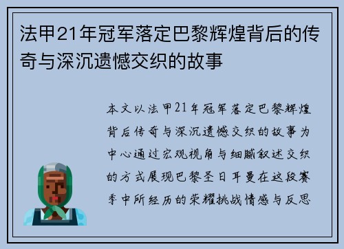 法甲21年冠军落定巴黎辉煌背后的传奇与深沉遗憾交织的故事