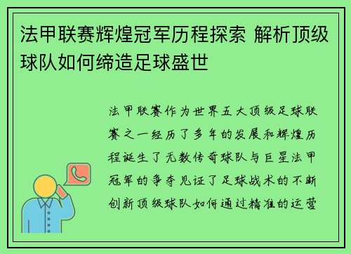 法甲联赛辉煌冠军历程探索 解析顶级球队如何缔造足球盛世