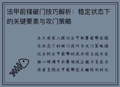 法甲前锋破门技巧解析：稳定状态下的关键要素与攻门策略