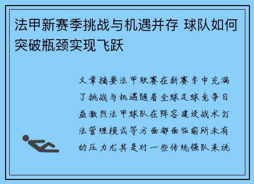 法甲新赛季挑战与机遇并存 球队如何突破瓶颈实现飞跃