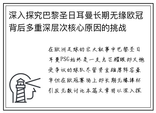深入探究巴黎圣日耳曼长期无缘欧冠背后多重深层次核心原因的挑战